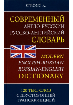 Современный англо русский русско английский словарь  120 тыс слов с двусторонней транскрипцией Хит книга 978 5 6046036 8 0