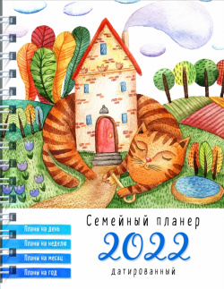 Блокнот планер  Кот возле дома Семейный на 2022 год Эксмо