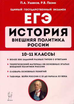 ЕГЭ  История 10 11 классы Внешняя политика России Легион 978 5 9966 1452 3