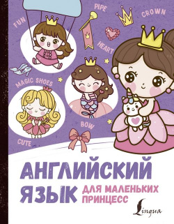 Английский язык для маленьких принцесс АСТ 978 5 17 145655 9 