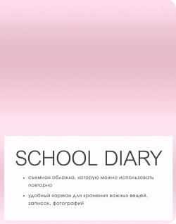 Дневник школьный  Monochrome розовый 48 листов Listoff
