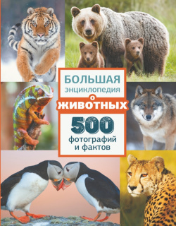 Большая энциклопедия о животных  500 фотографий и фактов Аванта 978 5 17 137641 3