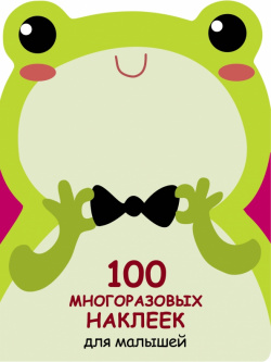 100 многразовых наклеек для малышей  Лягушонок Стрекоза 978 5 9951 3920 1