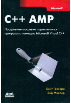 C++ AMP  Построение массивно параллельных программ с помощью Microsoft Visual ДМК Пресс 978 5 94074 896 0