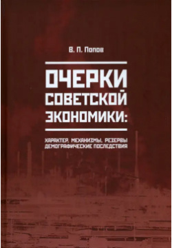 Очерки советской экономики Новый хронограф 978 5 94881 488 9 В книге отражены