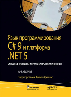 Язык программирования C# 9 и платформа  NET 5: основные принципы практики Диалектика 978 5 907458 67 3