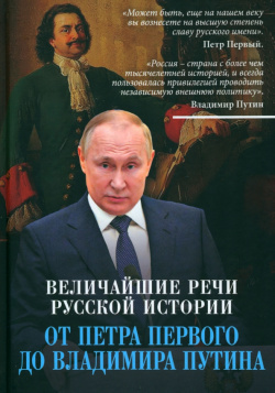 Русское слово  Величайшие речи российской истории Родина 978 5 00180 547 2