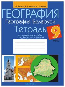 География  Беларуси 9 класс Тетрадь для практических работ и индивидуальных заданий Аверсэв 9789851956704