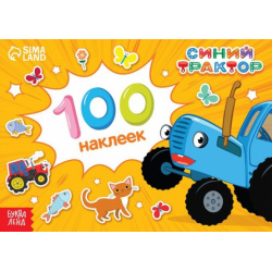 Альбом 100 наклеек Путешествие Синего трактора Синий Трактор 978 5 00145 938 