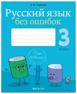 Русский язык  3 класс без ошибок Аверсэв 9789851955462