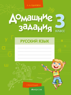 Русский язык  3 класс I полугодие Домашние задания Аверсэв 9789851951532