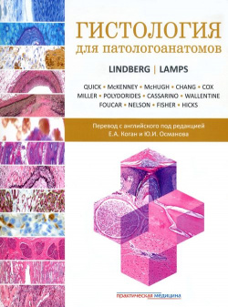 Гистология для патологоанатомов Практическая медицина 978 5 98811 692 9 