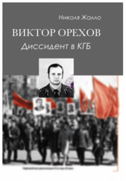 Виктор Орехов  Диссидент в КГБ Нестор История 978 5 4469 1971 0