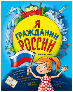 Я гражданин России  Иллюстрированное издание (от 8 до 12 лет) Эксмо 978 5 04 166562 3
