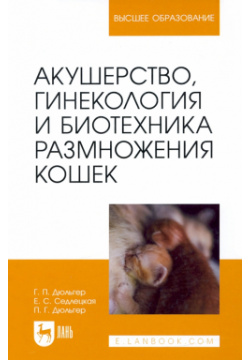 Акушерство  гинекология и биотехника размножения кошек Лань 978 5 8114 9110 0