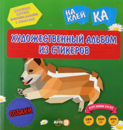Стикер книга Sticker Art Book  Собаки CYPRESS