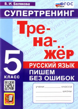 Русский язык  5 класс Супертренинг Пишем без ошибок Экзамен 978 377 18149 1