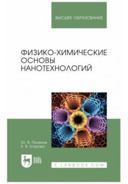 Физико химические основы нанотехнологий  Учебник Лань 978 5 507 47069 3 8114 4113 6