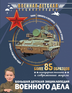 Большая детская энциклопедия военного дела Аванта 978 5 17 145475 3 