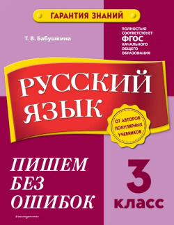 Русский язык  3 класс Пишем без ошибок Эксмодетство 978 5 04 166232