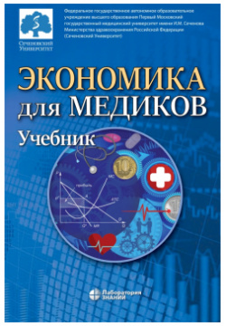 Экономика для медиков  Учебник вузов Лаборатория знаний 978 5 93208 313 0