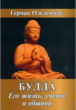 Будда  Его жизнь учение и община Амрита 978 5 413 02618 2