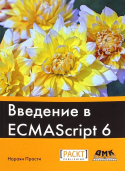Введение в ECMAScript 6 ДМК Пресс 978 5 97060 392 