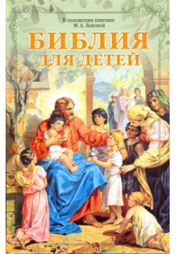 Библия для детей  В изложении княгини М А Львовой Синопсисъ 978 5 6041202
