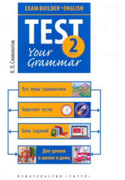 Test Your Grammar  2 класс Титул 978 5 00163 068 348 8 9785001630685 Сборник