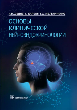 Основы клинической нейроэндокринологии ГЭОТАР Медиа 978 5 9704 6950 7 