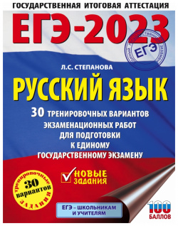 ЕГЭ 2023 Русский язык  30 тренировочных вариантов проверочных работ для подготовки к АСТ 978 5 17 148173