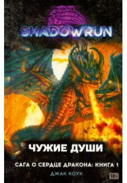 Shadowrun  Сага о Сердце Дракона Книга 1 Чужие души Мир Хобби 9785907170704