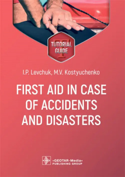 First aid in case of accidents and disasters  Tutorial guide ГЭОТАР Медиа 978 5 9704 7374 0