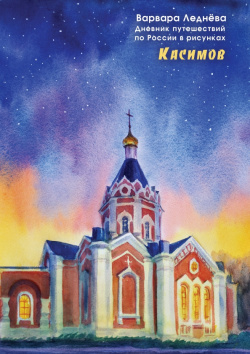 Касимов  Дневник путешествий по России в рисунках Комикс Паблишер 978 5 6048699 2
