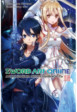 Sword Art Online  Том 18 Алисизация Непрерывность Ранобэ Истари Комикс 978 5 6044290 3 7