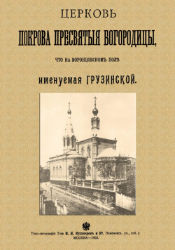 Церковь Покрова Пресвятыя Богородицы что на Воронцовском поле именуемая Грузинской Секачев В  978 5 4481 1306 2
