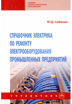 Справочник электрика по ремонту электрооборудования промышленных предприятий Инфра М 978 5 16 017615 4 