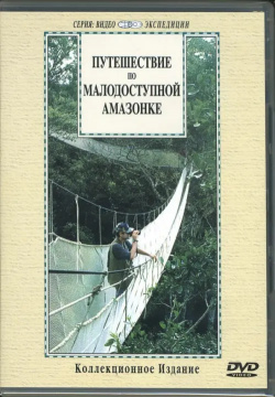 DVD  Путешествие по малодоступной Амазонке