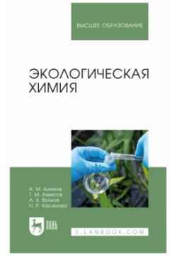 Экологическая химия  Учебник Лань 978 5 507 44213 3 48269 6