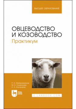 Овцеводство и козоводство  Практикум Лань 978 5 507 44309 3 47840 8