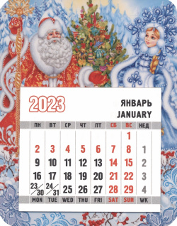 Магнит с календарным блоком на 2023 год Дед Мороз и Снегурочка Символик 