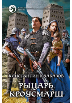 Рыцарь  Кроусмарш Альфа книга 978 5 9922 1101 6 Странный мир Средневековья