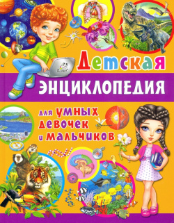 Детская энциклопедия для умных девочек и мальчиков Владис 978 5 9567 2799 7 