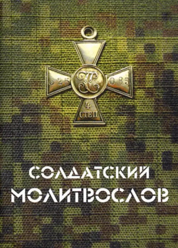 Солдатский молитвослов  малый формат Москва 978 5 9946 0484 7