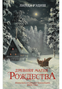 Древняя магия Рождества  Йольские традиции темнейших дней года АСТ 978 5 17 138870 6