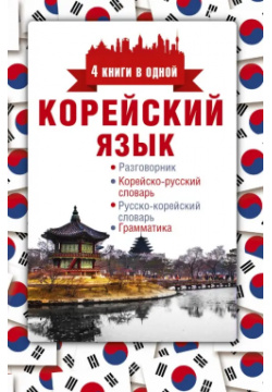 Корейский язык  4 книги в одной АСТ 978 5 17 982641