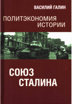 Политэкономия истории  Том 6 Союз Сталина Родина 978 5 00180 813 8