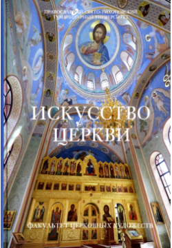 Искусство Церкви Православный Свято Тихоновский гуманитарный университет (ПСТГУ) 978 5 7429 1495 2 