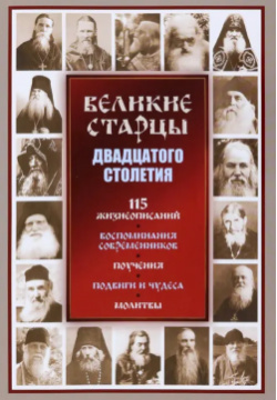 Великие старцы ХХ столетия Терирем Двадцатый век в истории Русской Православной