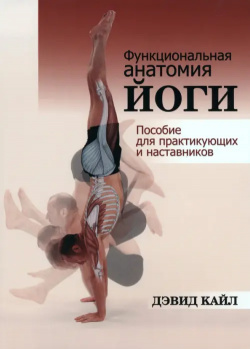 Функциональная анатомия йоги  Пособие для практикующих и наставников Попурри 978 985 15 5202 9